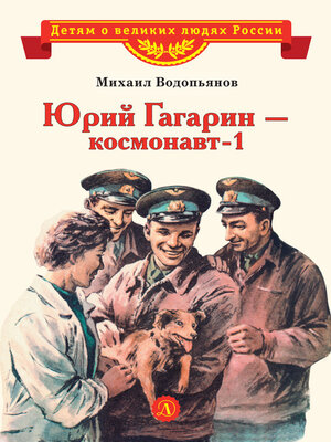 cover image of Юрий Гагарин – космонавт-1